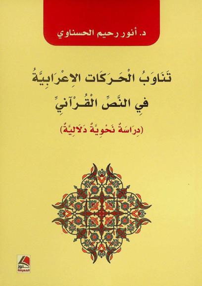  تناوب الحركات الإعرابية في النص القرآني : (دراسة نحوية دلالية)