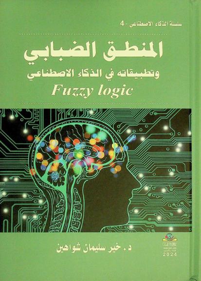  المنطق الضبابي وتطبيقاته في الذكاء الاصطناعي = Fuzzy logic