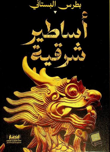  أساطير شرقية