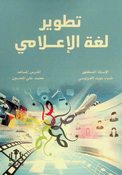  تطوير لغة الإعلامي