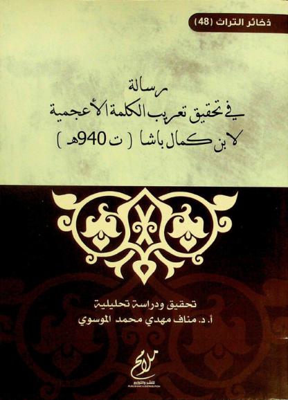 رسالة في تحقيق تعريب الكلمة الأعجمية