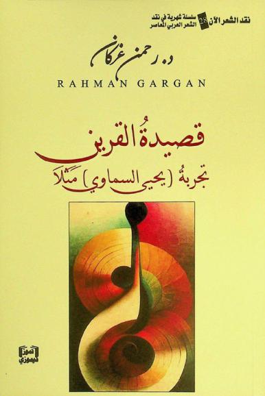  قصيدة القرين : تجربة (يحيى السماوي) مثلا