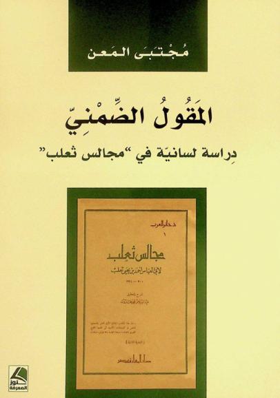  المقول الضمني : دراسة لسانية في مجالس ثعلب