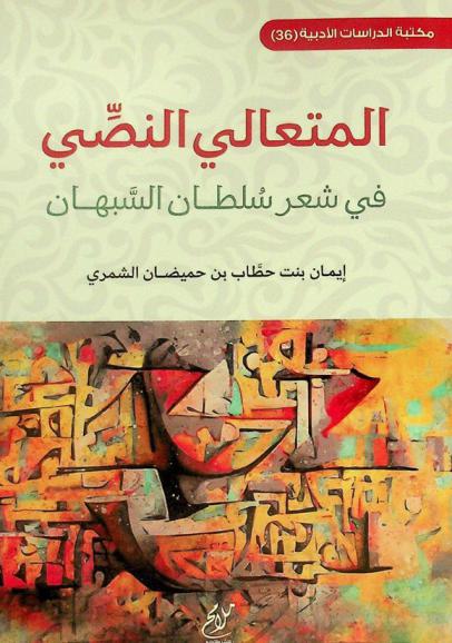  المتعالي النصي في شعر سلطان السبهان