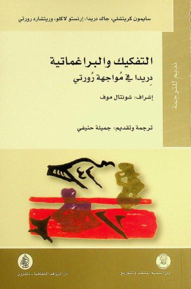  التفكيك والبراغماتية : دريدا في مواجهة رورتي