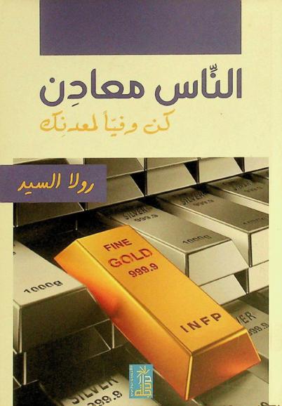  الناس معادن : كن وفيا لمعدنك