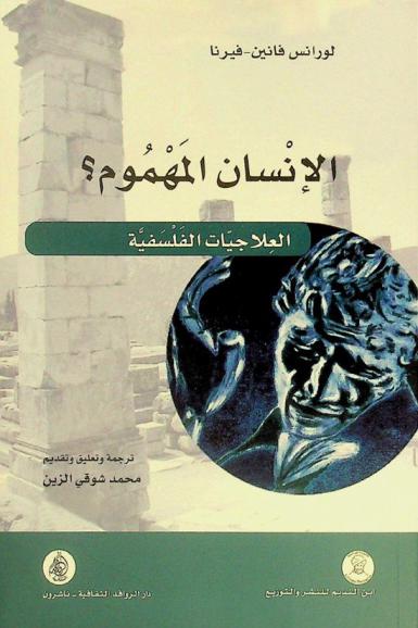 الإنسان المهموم ؟ : العلاجيات الفلسفية
