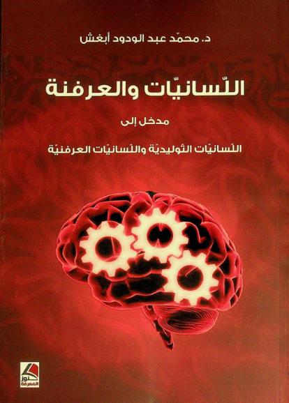 اللسانيات والعرفنة : مدخل إلى اللسانيات التوليدية واللسانيات العرفنية