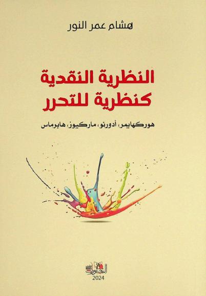 النظرية النقدية كنظرية للتحرر : هوركهايمر، أدورنو، ماركيوز، هابرماس
