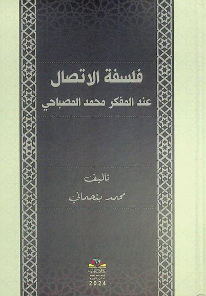  فلسفة الاتصال عند المفكر محمد المصباحي