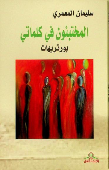  المختبئون في كلماتي : بورتريهات