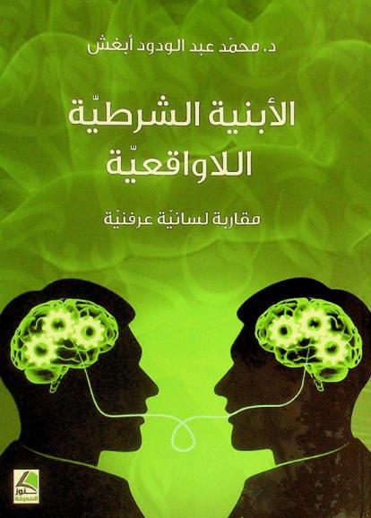  الأبنية الشرطية اللاواقعية : مقاربات لسانية عرفنية