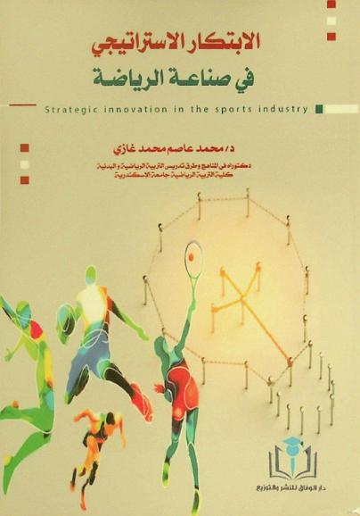  الابتكار الاستراتيجي في صناعة الرياضة = Strategic innovation in the sports industry