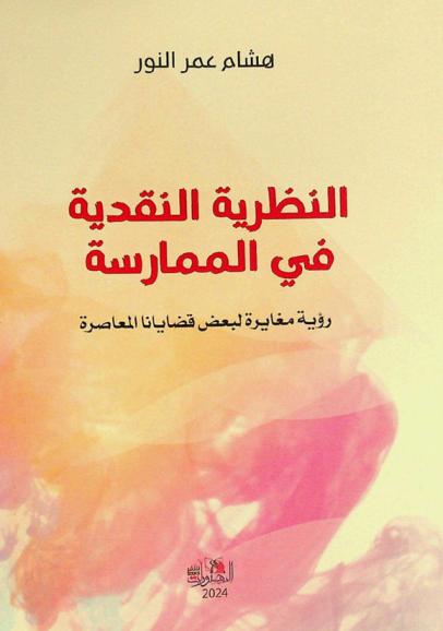  النظرية النقدية في الممارسة : رؤية مغايرة لبعض قضايانا المعاصرة