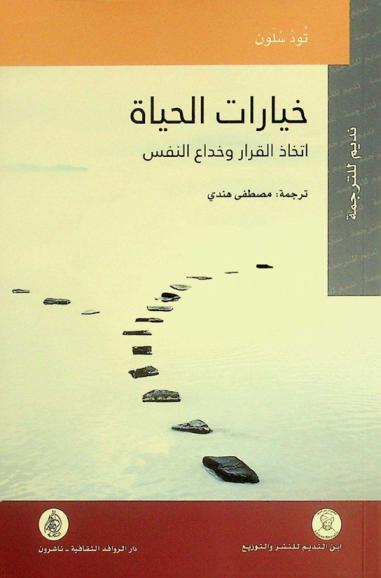  خيارات الحياة : اتخاذ القرار وخداع النفس