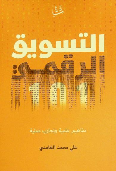  التسويق الرقمي 101 : مفاهيم علمية وتجارب عملية