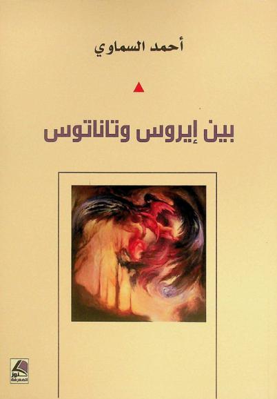  بين إيروس وتاناتوس