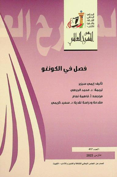 فصل في الكونغو