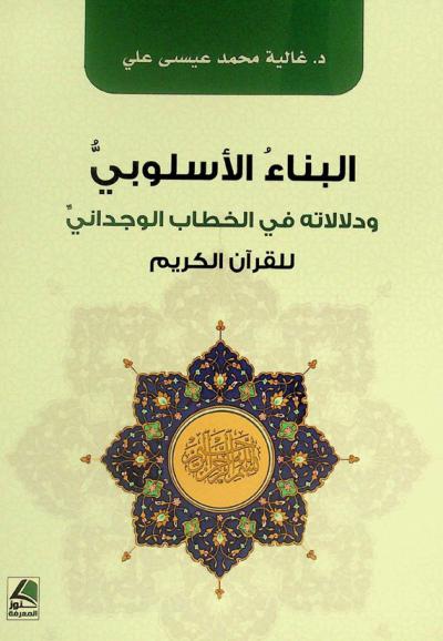 البناء الأسلوبي ودلالاته في الخطاب الوجداني للقرآن الكريم