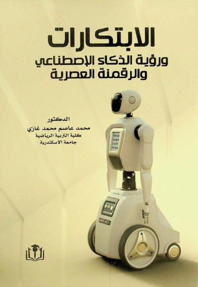  الابتكارات ورؤية الذكاء الاصطناعي والرقمنة العصرية