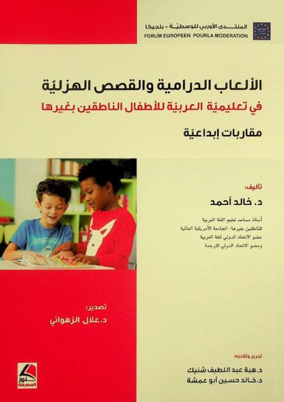 الألعاب الدرامية والقصص الهزلية في تعليمية العربية للأطفال الناطقين بغيرها : مقاربات إبداعية