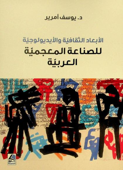  الأبعاد الثقافية والأيديولوجية للصناعة المعجمية العربية