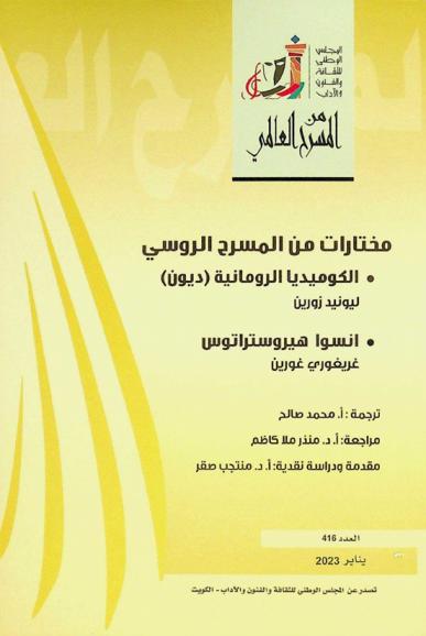  مختارات من المسرح الروسي : الكوميديا الرومانية (ديون) ليونيد زورين ؛ انسوا هيروستراتوس، غريغوري غورين
