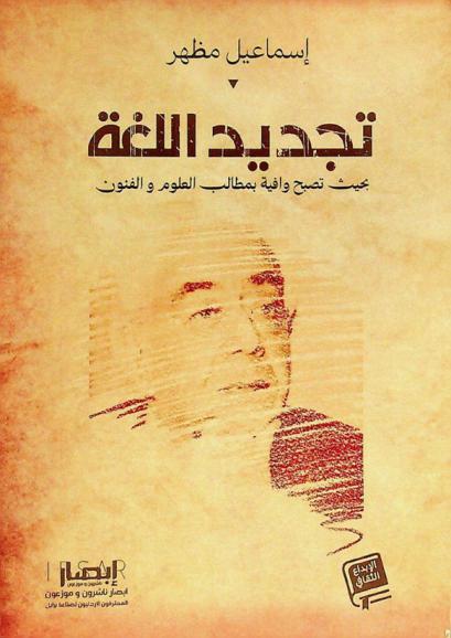  تجديد العربية بحيث تصبح وافية بمطالب العلوم والفنون