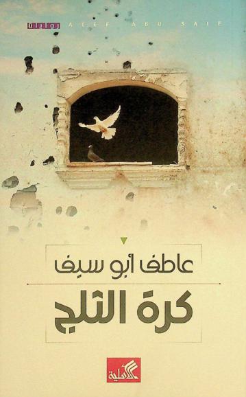 كرة الثلج : رواية