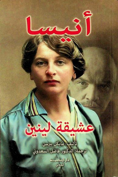  أنيسا : عشيقة لينين