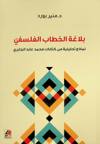  بلاغة الخطاب الفلسفي : نماذج تحليلية من كتابات محمد عابد الجابري
