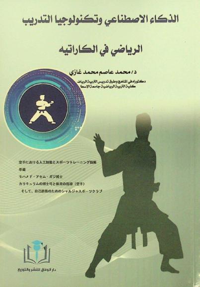  الذكاء الاصطناعي وتكنولوجيا التدريب الرياضي في الكاراتيه