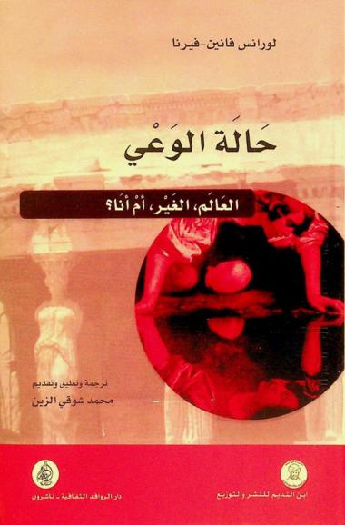 حالة الوعي : العالم الغير، أم أنا ؟