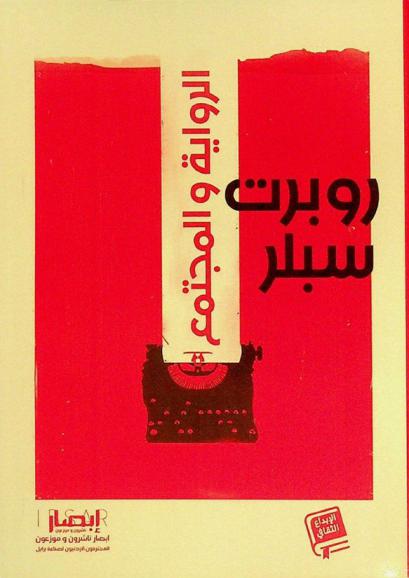  الرواية والمجتمع