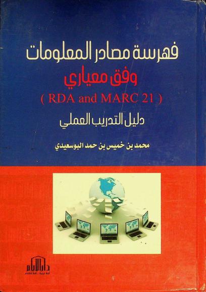  فهرسة مصادر المعلومات وفق معياري (RDA and MARC 21) : دليل التدريب العملي