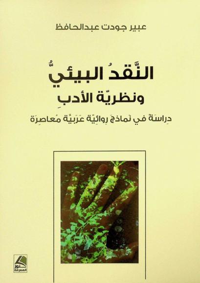  النقد البيئي ونظرية الأدب : دراسة في نماذج روائية عربية معاصرة