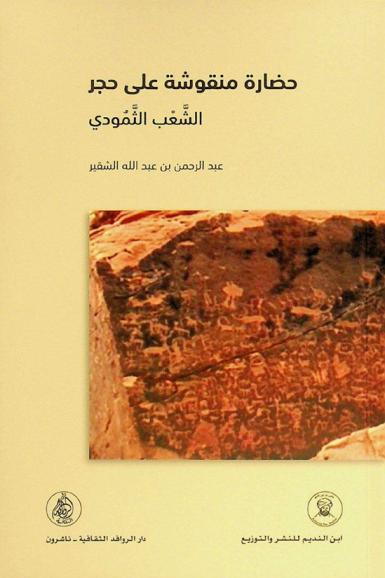  حضارة منقوشة على حجر : الشعب الثمودي