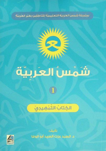  شمس العربية