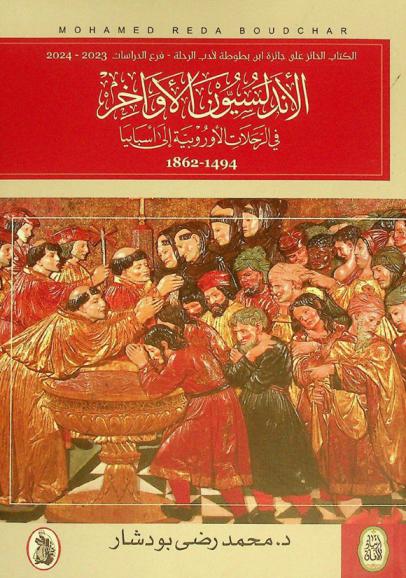  الأندلسيون الآواخر في الرحلات الأوروبية إلى إسبانيا 1494-1862