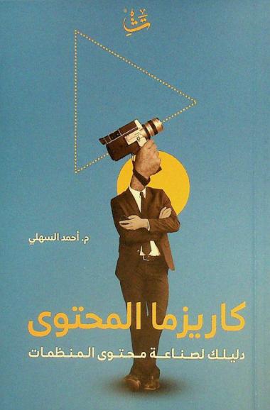  كاريزما المحتوى