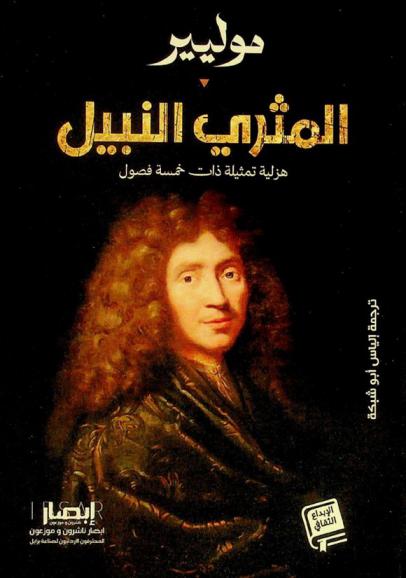  المثري النبيل : هزلية تمثيلية ذات خمسة فصول