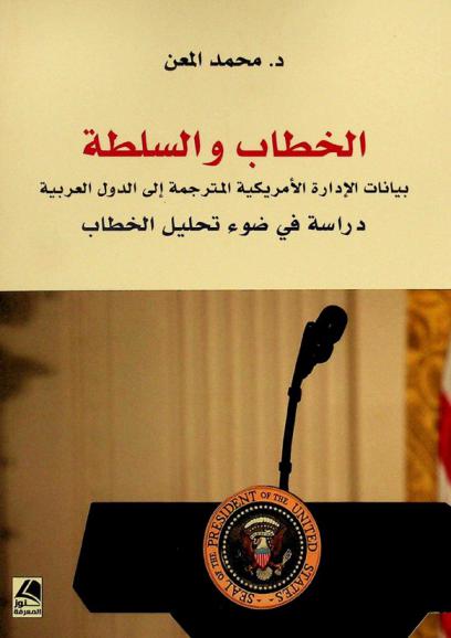  الخطاب والسلطة : بيانات الإدارة الأمريكية المترجمة إلى الدول العربية : دراسة في ضوء تحليل الخطاب