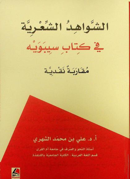  الشواهد الشعرية في كتاب سيبويه : مقاربة نقدية