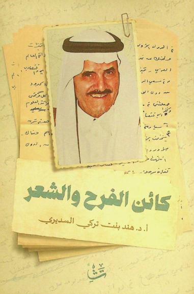  كائن الفرح والشعر