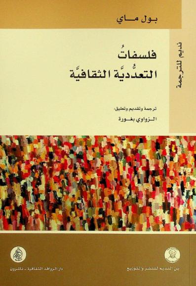  فلسفات التعددية الثقافية