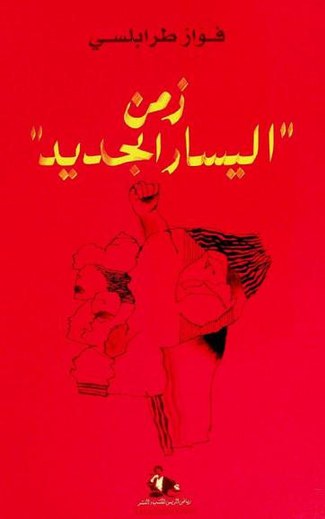  زمن اليسار الجديد : صورة الفتى بالأحمر 2 = New left days : the portrait of the young man in red 2