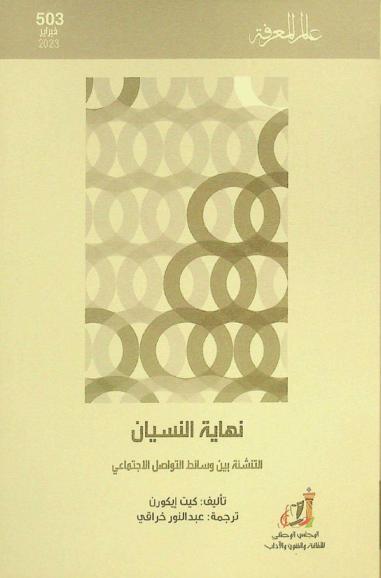  نهاية النسيان : التنشئة بين وسائط التواصل الاجتماعي