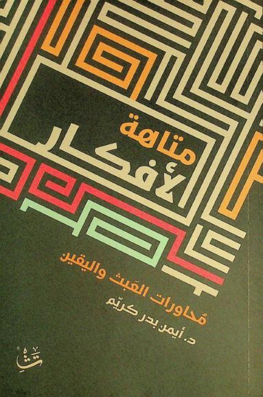  متاهة الأفكار : محاورات العبث واليقين
