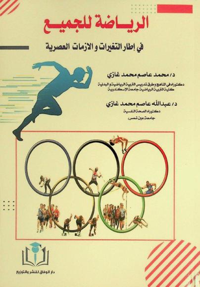  الرياضة للجميع في إطار التغيرات والأزمات العصرية