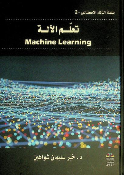 تعلم الآلة = Machine learning